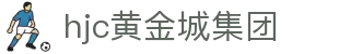 HJC黄金城(中国区)官方网站